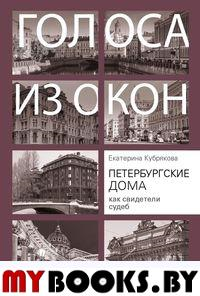 Петербургские дома как свидетели судеб