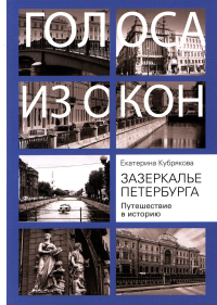 Зазеркалье Петербурга. Путешествие в историю. Кубрякова Екатерина Вячеславовна