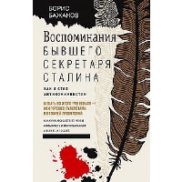 Воспоминания бывшего секретаря Сталина. Как я стал антикоммунистом. Бажанов Б.Г.