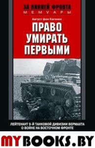 Право умирать первыми. Лейтенант 9 танковой дивизии вермахта о войне на Восточном фронте. 1939-1942. Кагенек А.