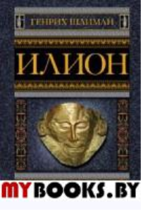 Шлиман Г. Илион. Город и страна троянцев. Том 2