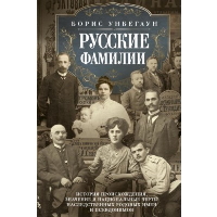 Русские фамилии. История происхождения, значение и национальные черты наследственных родовых имен и псевдонимов. Унбегаун Б.Г.