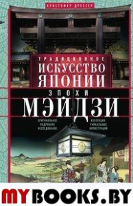 Традиционное искусство Японии эпохи Мэйдзи. Дрессер К.