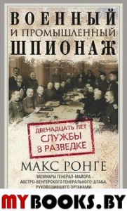 Военный и промышленный шпионаж. Двенадцать лет службы в разведке. Ронге М.