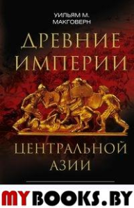 Древние империи Центральной Азии. Скифы и гунны в мировой истории. . Макговерн У.М.Центрполиграф