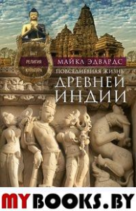 Повседневная жизнь Древней Индии. Эдвардс М.