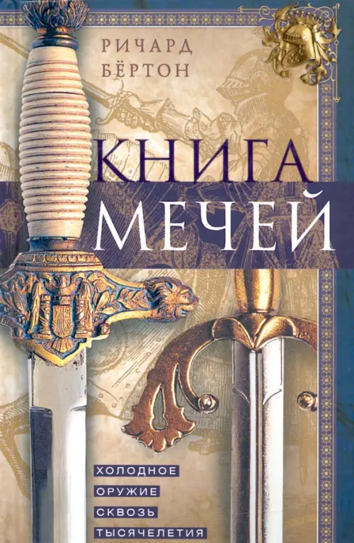 Книга мечей. Холодное оружие сквозь тысячелетия. Бертон Р.