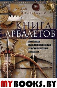 Книга арбалетов. История средневекового метательного оружия