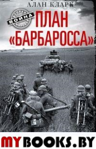 План "Барбаросса". Крушение Третьего рейха. 1941-1945