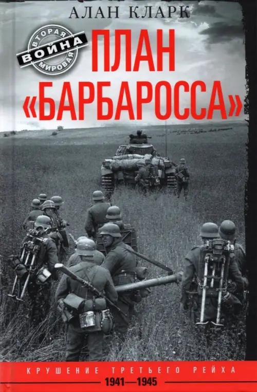 План «Барбаросса». Крушение Третьего рейха. 1941—1945.Кларк А.