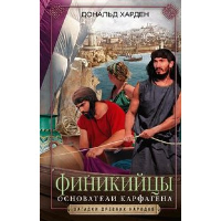 Финикийцы. Основатели Карфагена. Харден Д.