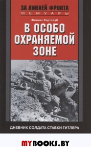 В особо охраняемой зоне. Дневник солдата ставки Гитлера. 1939-1945. Хартлауб Ф.