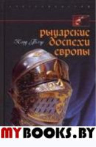 Рыцарские доспехи Европы. Универсальный обзор музейных коллекций. Блэр К.