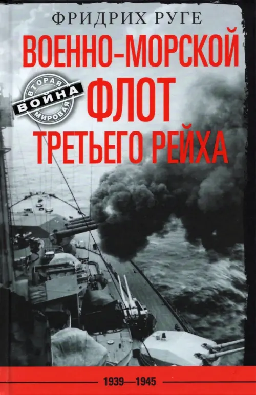 Военно­морской флот Третьего рейха. 1939—1945. Руге Ф.