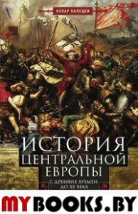 Халецки О. История Центральной Европы с древних времен до ХХ века