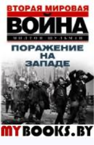 Поражение на западе. Разгром гитлеровских войск на Западном фронте. Шульман М.