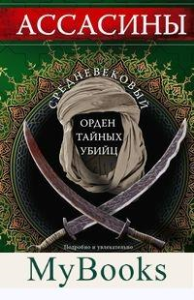 Ассасины. Средневековый орден тайных убийц. Льюис Б.