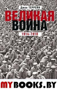 Великая война. 1914-1918. Первая мировая - предпосылки и развитие