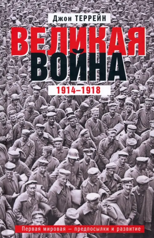 Великая война. 1914—1918. Первая мировая — предпосылки и развитие. Террейн Д.