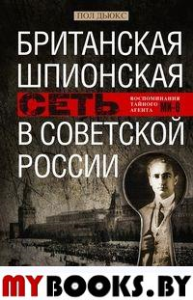 Британская шпионская сеть в Советской России. Воспоминания тайного агента МИ­6. Дюкс П.