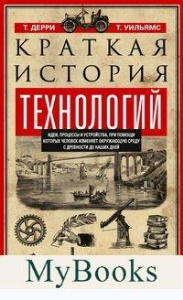 Краткая история технологий. Идеи, процессы и устройства, при помощи которых человек изменяет окружающую среду с древности до наших дней