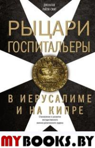 Рыцари-госпитальеры в Иерусалиме и на Кипре. Райли-Смит Д.