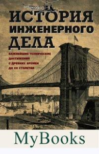 История инженерного дела. Важнейшие технические достижения с древних времен до ХХ столетия