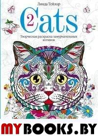 Тейлор Л. Cats. Творческая раскраска замурчательных котиков