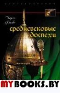 Средневековые доспехи. Мастера оружейного дела. Фолкс Ч.