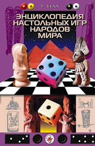 Энциклопедия настольных игр народов мира. Белл Р.