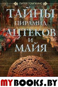 Тайны пирамид ацтеков и майя. Руины исчезнувших цивилизаций