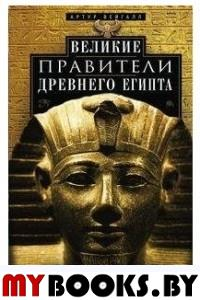 Великие правители Древнего Египта. История царских династий от Аменемхета I до Тутмоса III. Вейгалл А.