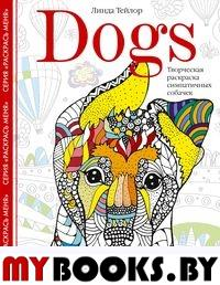 Тейлор Л. Dogs. Творческая раскраска симпатичных собачек