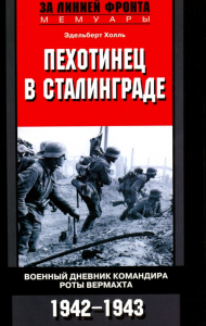 Пехотинец в Сталинграде. Военный дневник командира роты Вермахта. 1942-1943. Холль Э.