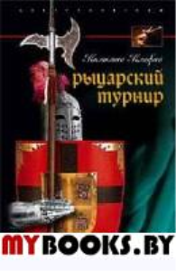 Рыцарский турнир. Турнирный этикет, доспехи и вооружение. Клифан К.