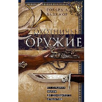 Охотничье оружие. От Средних веков до двадцатого столетия. Блэкмор Г.Л.