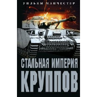 Стальная империя Круппов. История легендарной оружейной династии. Манчестер У.