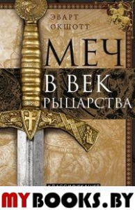 Меч в век рыцарства. Классификация, типология, описание. Окшотт Э.