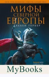 Мифы Северной Европы. Гербер Х.