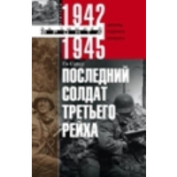 Последний солдат Третьего Рейха. Сайер Г.