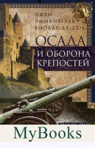 Осада и оборона крепостей. Двадцать два столетия осадного вооружения