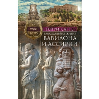 Повседневная жизнь Вавилона и Ассирии. Саггс Г.У.Ф.