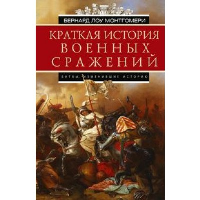 Краткая история военных сражений. Монтгомери Б.Л.