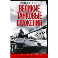 Великие танковые сражения. Стратегия и тактика. 1939-1945