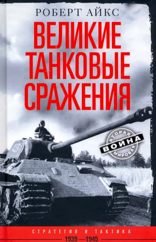 Великие танковые сражения. Стратегия и тактика. 1939—1945. Айкс Р.