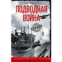 Подводная война. Хроника морских сражений. 1939-1945. Пиллар Л.