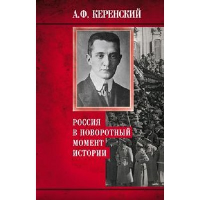 Россия в поворотный момент истории. Керенский А.Ф.