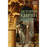 История Сирии. Древнейшее государство в сердце Ближнего Востока. Хитти Ф.