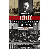 Первая Государственная дума. От самодержавия к парламентской монархии. 27 апреля - 8 июля 1906 года. Маклаков В.А.