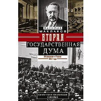 Вторая Государственная дума. Политическая конфронтация с властью. 20 февраля - 2 июня 1907 года. Маклаков В.А.